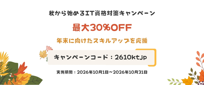 秋から始めるIT資格対策キャンペーン